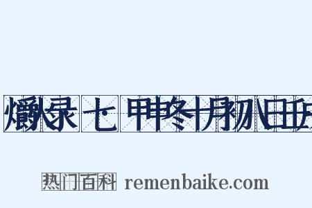 爝火录·七·甲申冬十月初八日壬戌是什么意思的图片